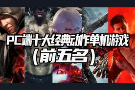 pc端十大经典动作单机游戏前五名，谁才是你心目中的第一视频封面
