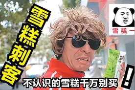 雪糕刺客究竟是什么梗？平平无奇的雪糕，一到付款就让你肉疼！