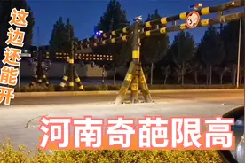 实拍河南限高杆，不仅限高还有限宽的，各种奇葩限高