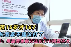 男孩15岁才167，生长激素不建议打了，先用用简单的方法长170！视频封面