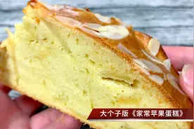 无需打发家常做法的苹果蛋糕，蓬松香甜好吃营养，超简单家常做法视频封面