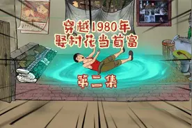 重回1980年，王二狗迎娶村花视频封面