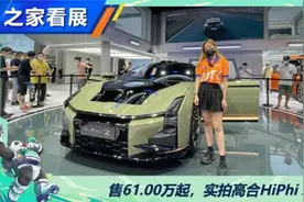 售61.00万起，实拍高合HiPhi Z视频封面