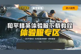 和平精英体验服申请下载教程