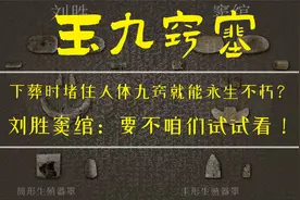 下葬时堵住人体九窍就能永生不朽？刘胜与窦绾：要不咱俩试试看？视频封面