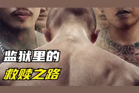 监狱里的救赎！