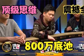 【大鹏德州扑克】谭轩实力圈粉！顶级思维震撼全场！