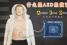 什么是AED急救设备？认真看完视频，关键时刻能拯救他人视频封面