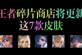 碎片商店更新预测，曙光守护者大概率进店，留88碎片换时之恋人！视频封面