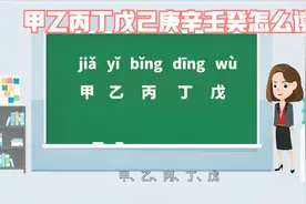 甲乙丙丁戊己庚辛壬癸怎么读视频封面