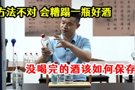 没喝完的白酒该如何存放？很多人方法没用对，糟蹋了一瓶好酒视频封面