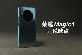 「阿岳」大失所望！荣耀Magic4只说缺点视频封面