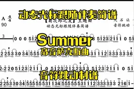 动态光标跟随伴奏简谱【Summer】菊次郎之夏主题曲视频封面