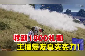 绝地求生：高难度光明顶决赛圈，直播间收到1800，主播超实力发挥视频封面