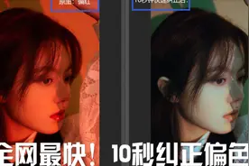 全网最快！10秒纠正照片偏红偏黄偏蓝等偏色视频封面