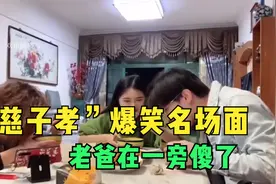 “父慈子孝”爆笑名场面，儿子和爷爷拜把子，老爸在一旁傻了视频封面