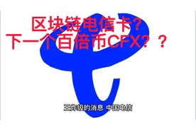 块链电信卡？百倍币CFX？视频封面