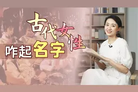 古人起名啥讲究呢？寻常女性的3种名字，其实并不花里胡哨视频封面