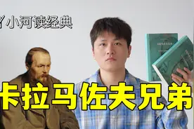 9.7分都嫌低 | 陀思妥耶夫斯基《卡拉马佐夫兄弟》视频封面
