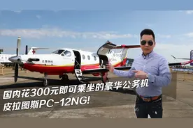 国内花300元即可乘坐的豪华公务机，皮拉图斯PC-12NG!视频封面