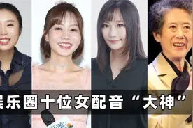 娱乐圈十位女配音大神：季冠霖的甄嬛，孙俪本人都难以超越！视频封面