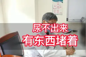 28岁女子尿不出来，自述感觉有东西堵着，究竟是哪里出现了问题？视频封面