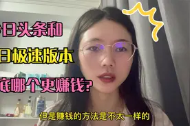 今日头条和今日极速版本到底哪个适合你和比较赚钱？其实内有玄机视频封面