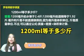 你知道,1200ml等于多少斤吗