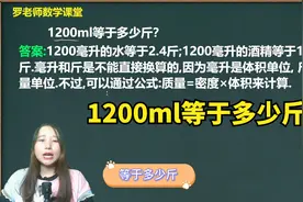 你知道,1200ml等于多少斤吗
