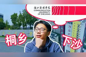 浙江传媒学院到底怎么样？下沙桐乡校区的摄影还不一样？视频封面