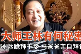 让李冰冰跪拜干爹，让马爸爸亲自拜访，大师王林究竟有何秘密？视频封面