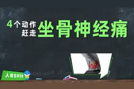 「人体自救指南」4个动作赶走坐骨神经痛