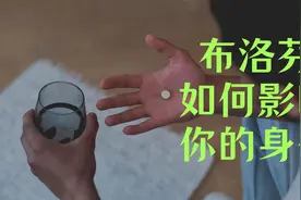 布洛芬如何影响你的身体（如何规避布洛芬的风险）视频封面