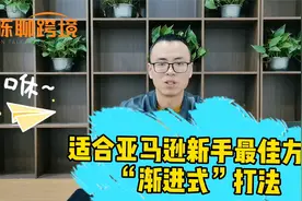 亚马逊最适合新手的“渐进式”打法！低投入、低风险、高成功率视频封面