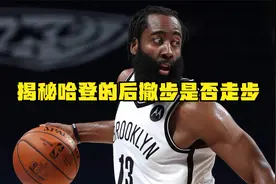 人红是非多，揭秘哈登的后撤步是否走步，NBA手册第十条给出答案视频封面