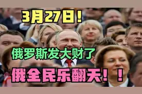 俄罗斯发财了！赚的盆满体满，到底怎么回事!视频封面