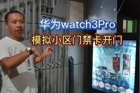 华为watch3Pro功能尝鲜，模拟小区门禁卡开门，手表立马变钥匙视频封面
