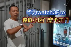华为watch3Pro功能尝鲜，模拟小区门禁卡开门，手表立马变钥匙视频封面