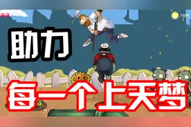 植物大战僵尸：zmobies surh2.0！红眼二爷起飞矿工！