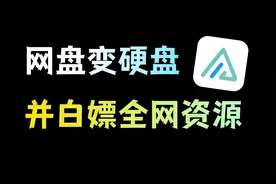网盘挂载成硬盘，并获取全网资源，AList太好用了~视频封面