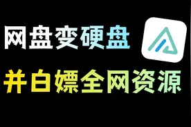 网盘挂载成硬盘，并获取全网资源，AList太好用了~视频封面