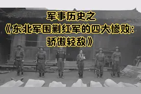 军事历史之《东北军围剿红军的四大惨败：骄傲轻敌》视频封面