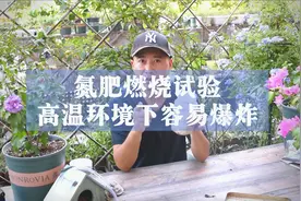 氮肥燃烧试验，主要成分是硝酸铵，高温环境下容易爆炸