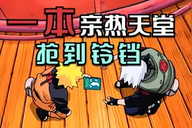 鸣人小樱第二次抢铃铛，幸亏鸣人先送了卡卡西一本亲热天堂视频封面