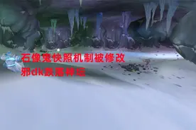 魔兽世界怀旧服：石像鬼快照机制被修改，邪dk跌落神坛视频封面