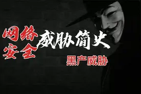 网络安全威胁简史之黑产威胁，请警惕电信网络诈骗，科学安全上网视频封面