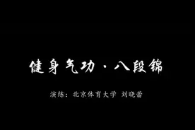 宅家健身-北体世界武术冠军刘晓蕾带你练习八段锦视频封面