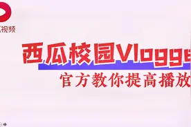 西瓜校园Vlogger品质感教学视频