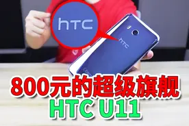 曾经的顶级厂商HTC：4000元旗舰如今只卖800，依然无人问津！视频封面