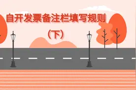 自开发票备注栏填写规则（下）视频封面